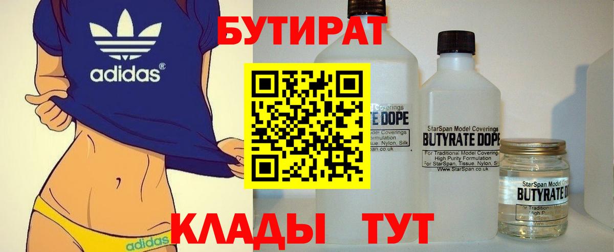 Бутират 99%  БУТИРАТ  Татарск  Вход с VPN 