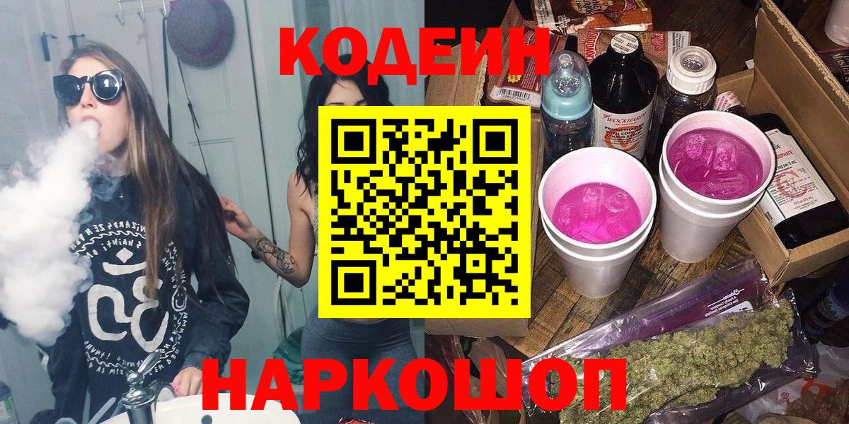 Кодеиновый сироп Lean напиток Lean (лин)  Вход с VPN  Codein Purple Drank  Татарск 